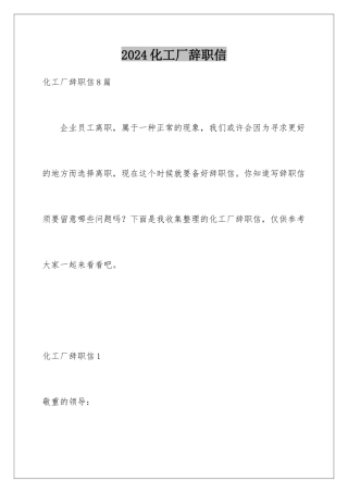 2024化工厂辞职信