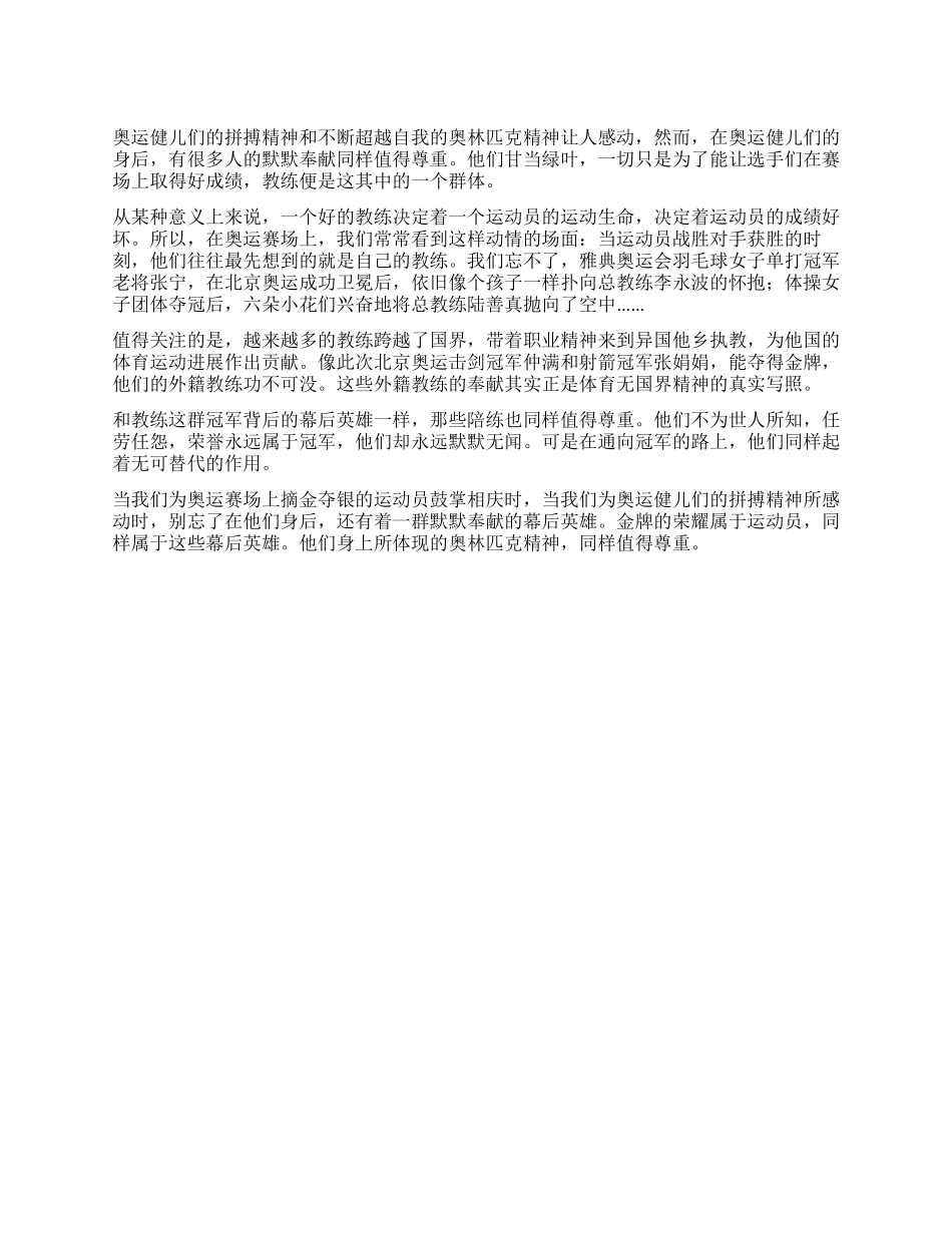 2024北京奥运会心得体会奥运幕后英雄同样令人感动_第1页