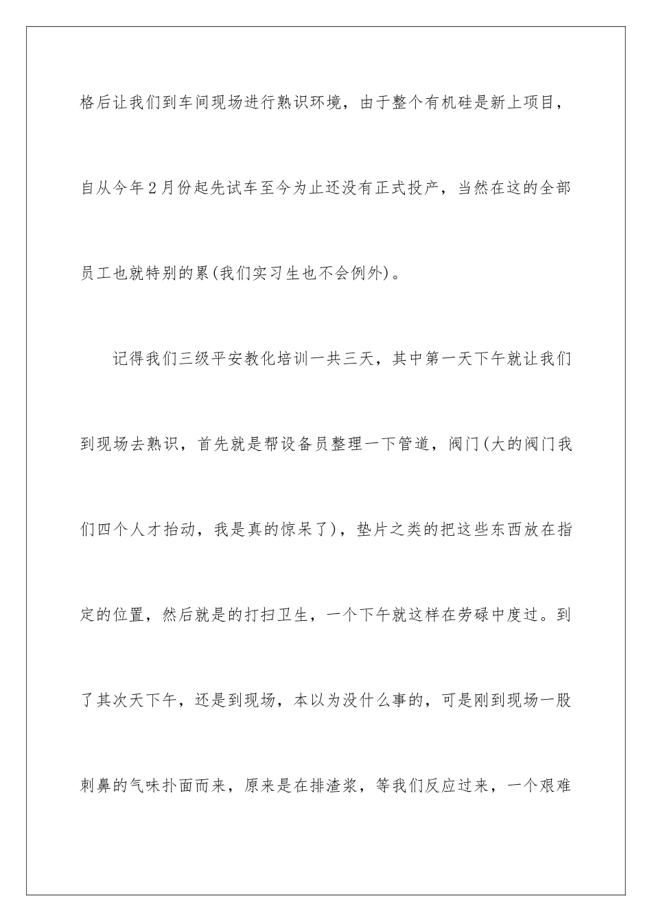 2024化工生产实习心得_第3页