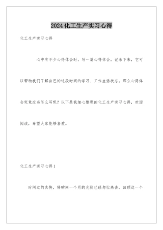 2024化工生产实习心得