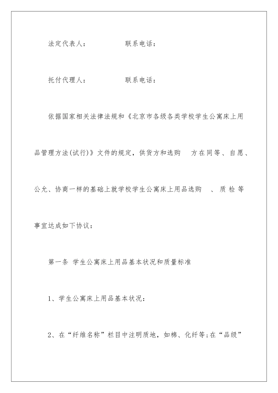 2024北京市学校学生公寓床上用品买卖合同_第3页