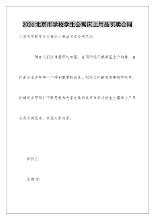2024北京市学校学生公寓床上用品买卖合同
