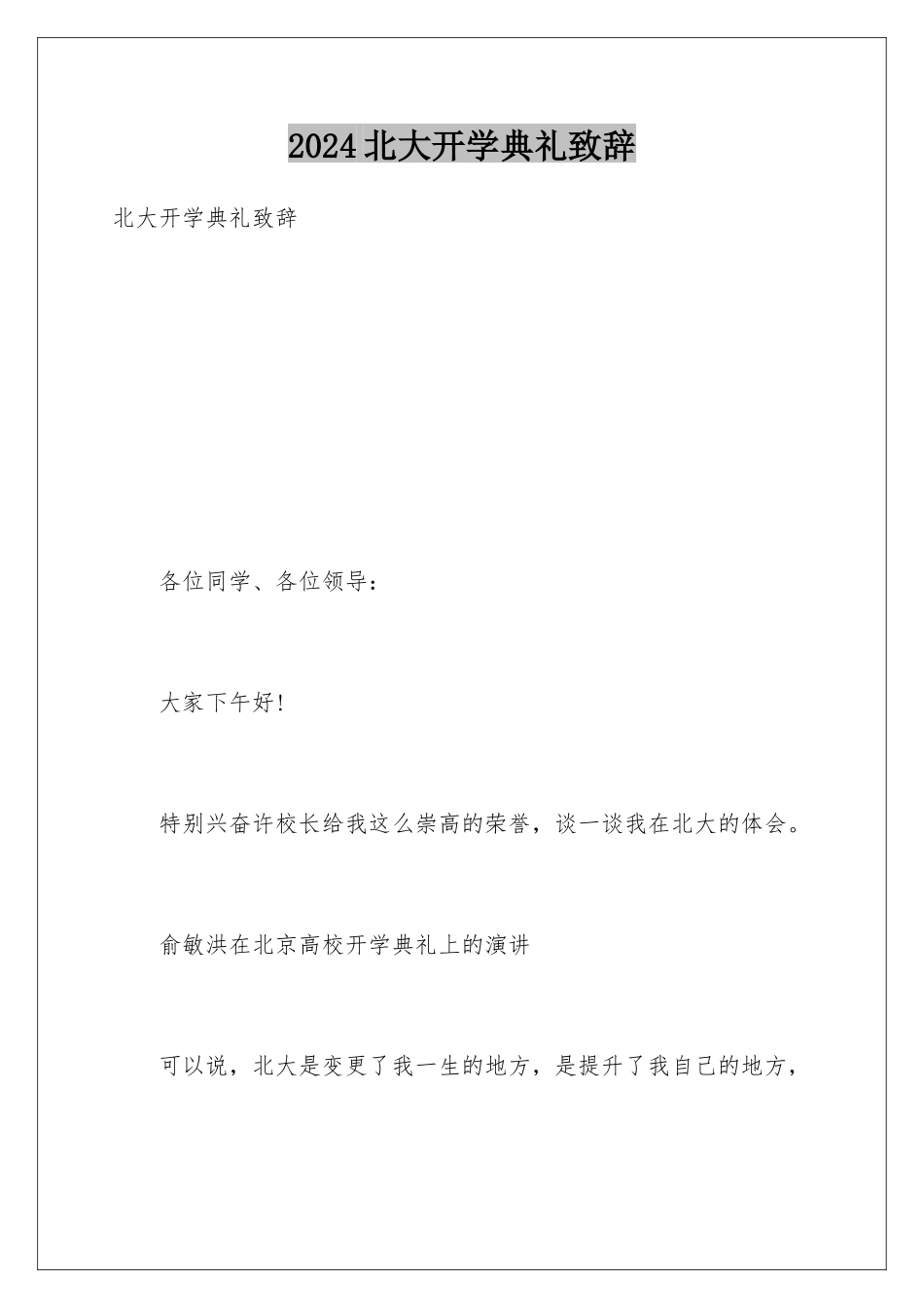 2024北大开学典礼致辞_第1页