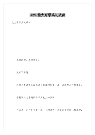2024北大开学典礼致辞