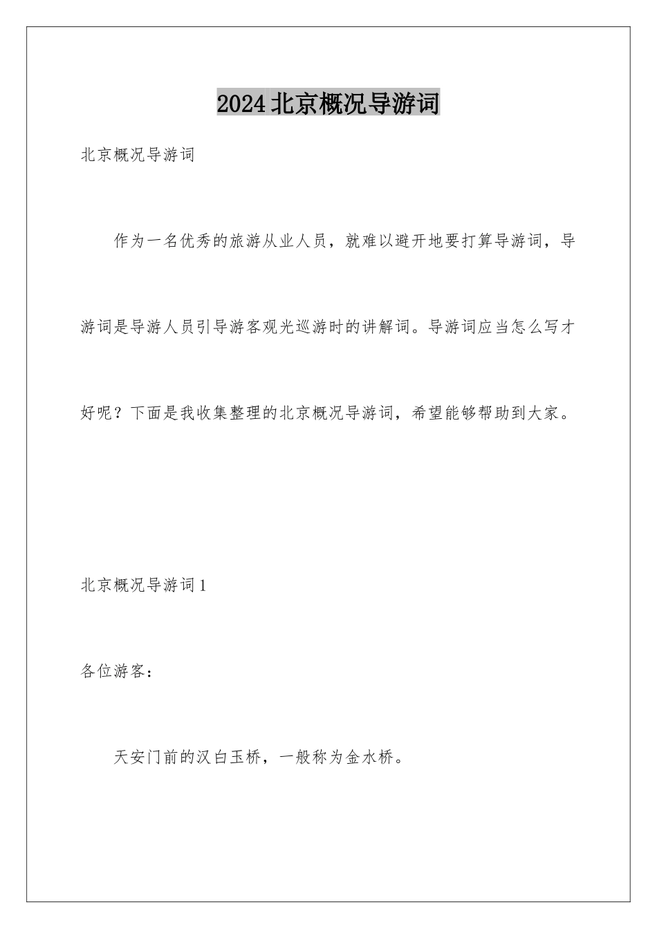 2024北京概况导游词_第1页