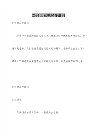 2024北京概况导游词