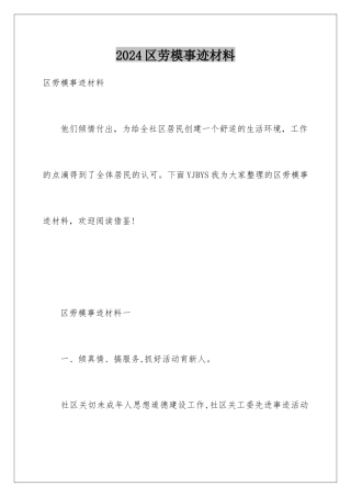 2024区劳模事迹材料