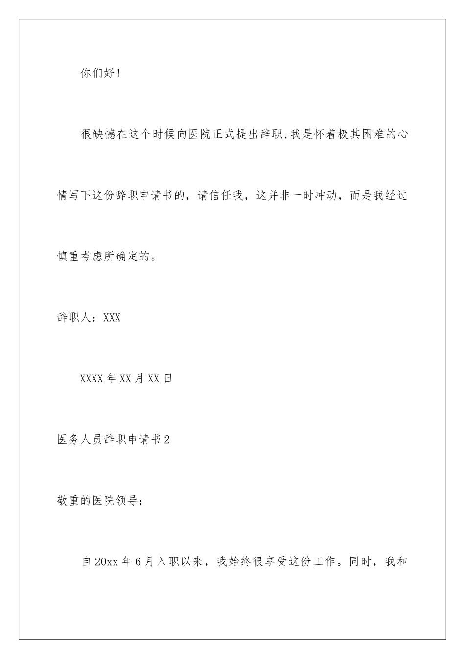 2024医务人员辞职申请书_第2页