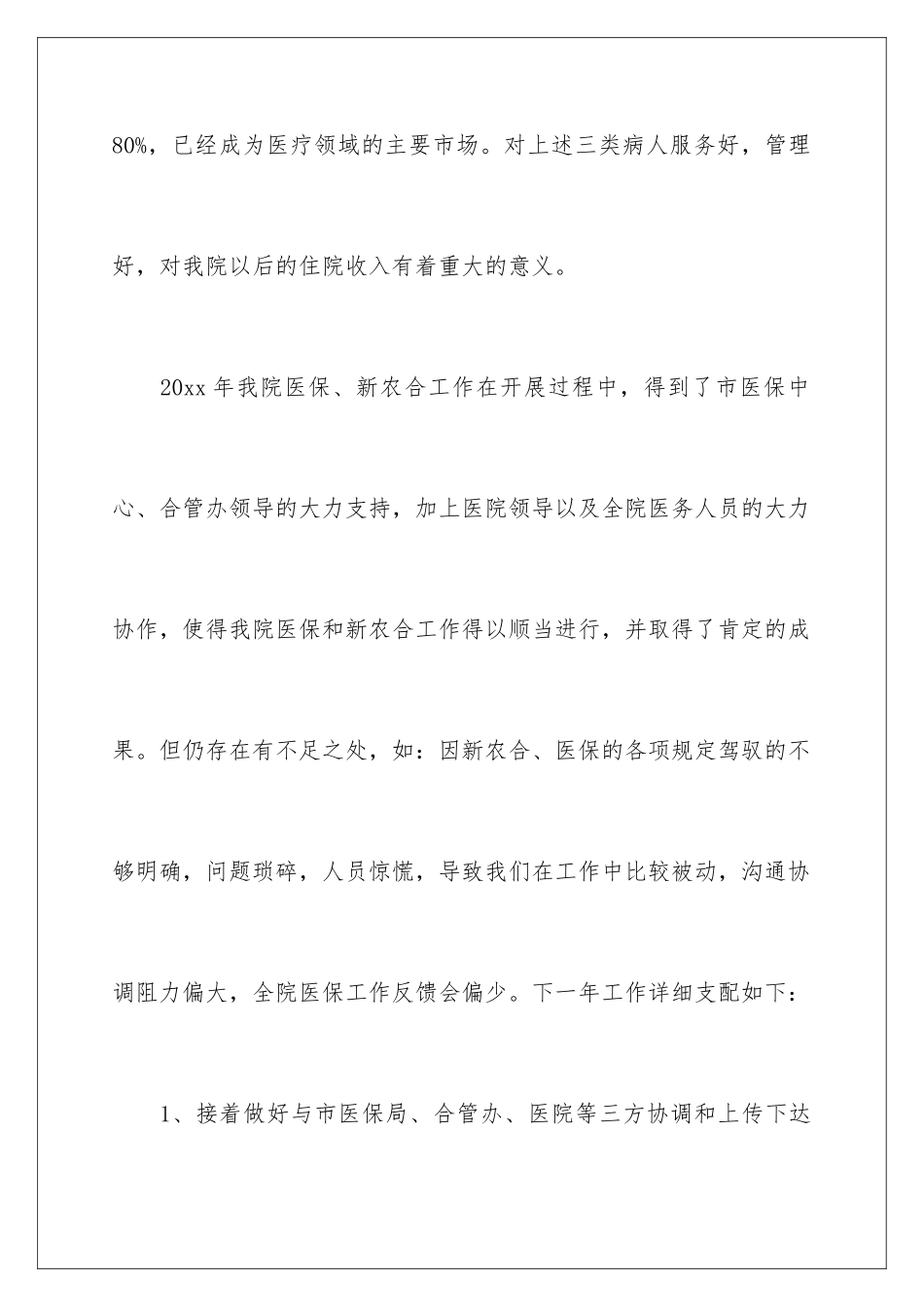 2024医保科工作计划_第2页