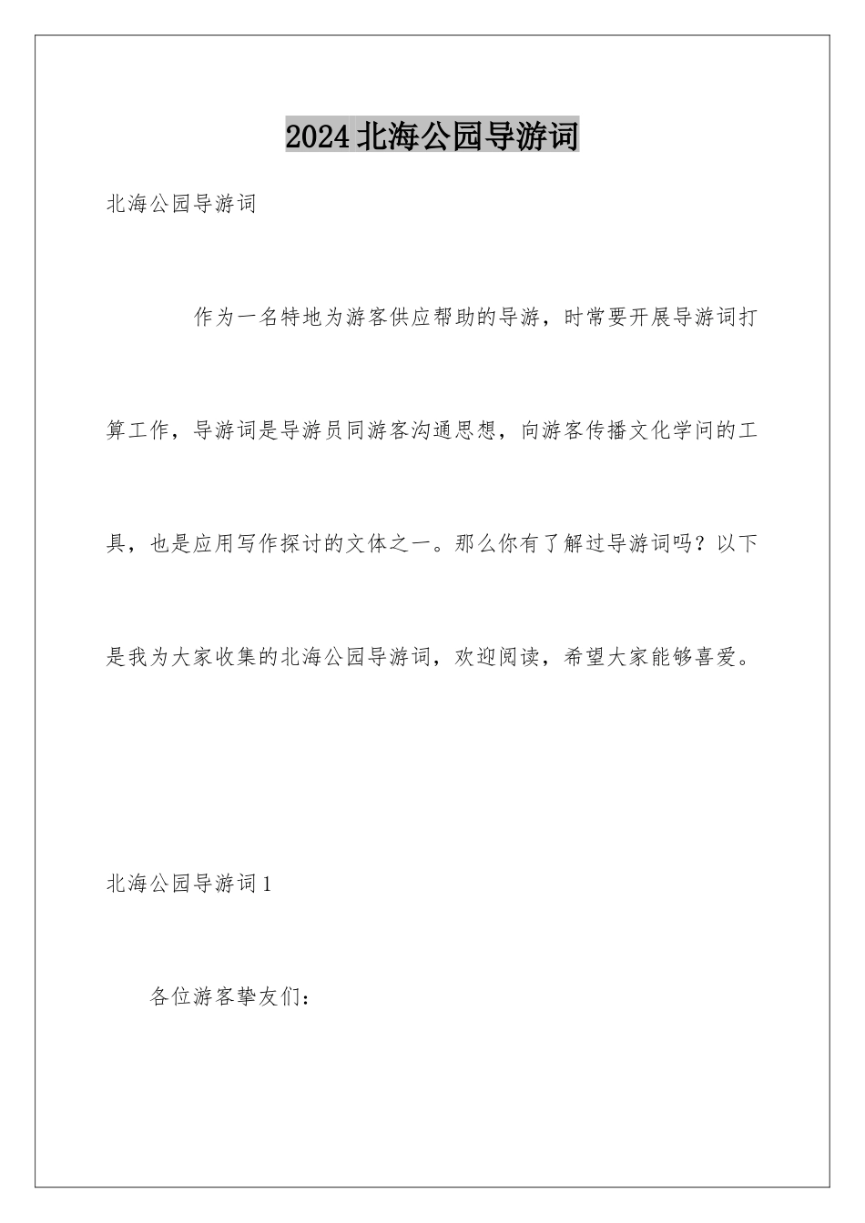 2024北海公园导游词_第1页