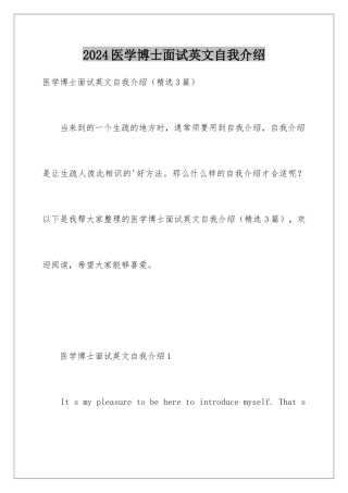 2024医学博士面试英文自我介绍