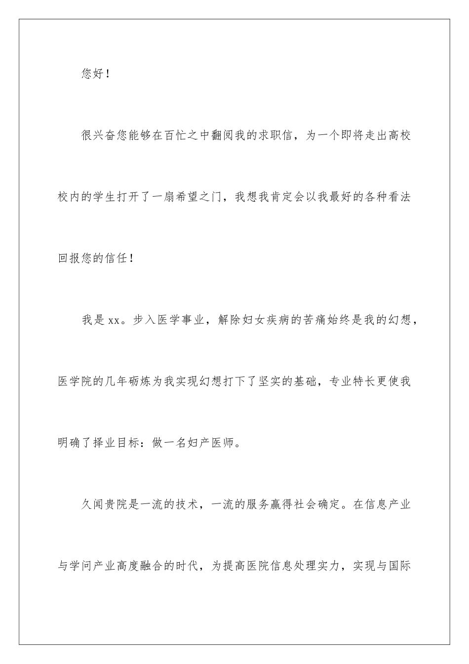 2024医学生个人求职信_第2页