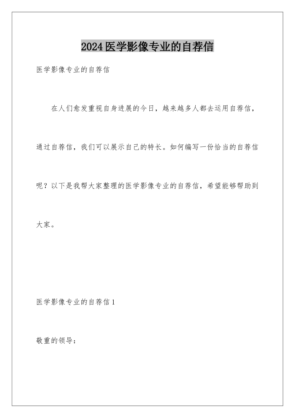 2024医学影像专业的自荐信_第1页