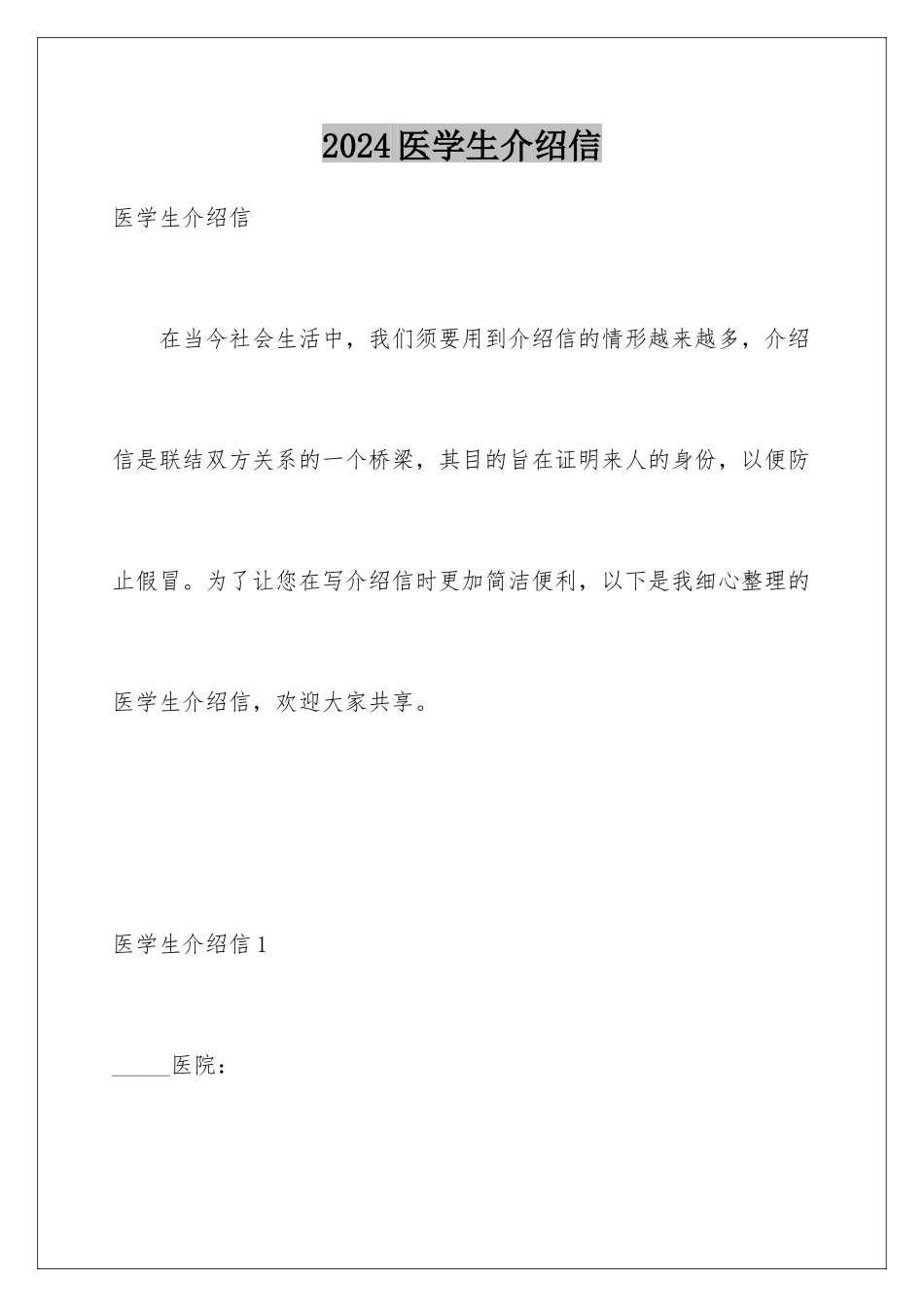 2024医学生介绍信_第1页