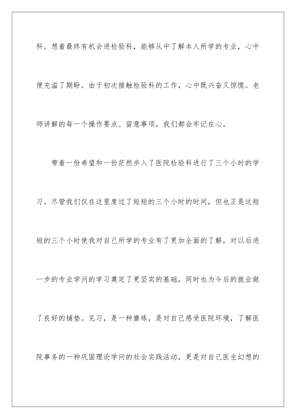 2024医学检验实习总结_第2页