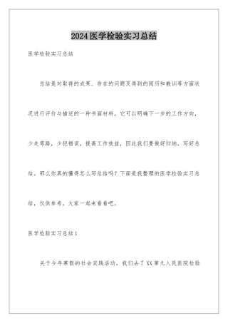 2024医学检验实习总结