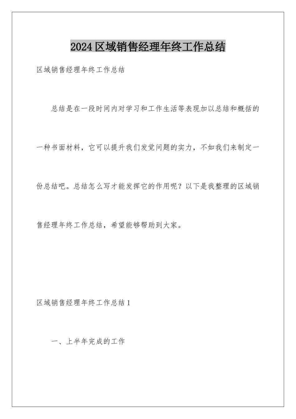 2024区域销售经理年终工作总结_第1页