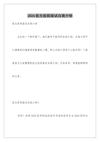2024医生医院面试自我介绍
