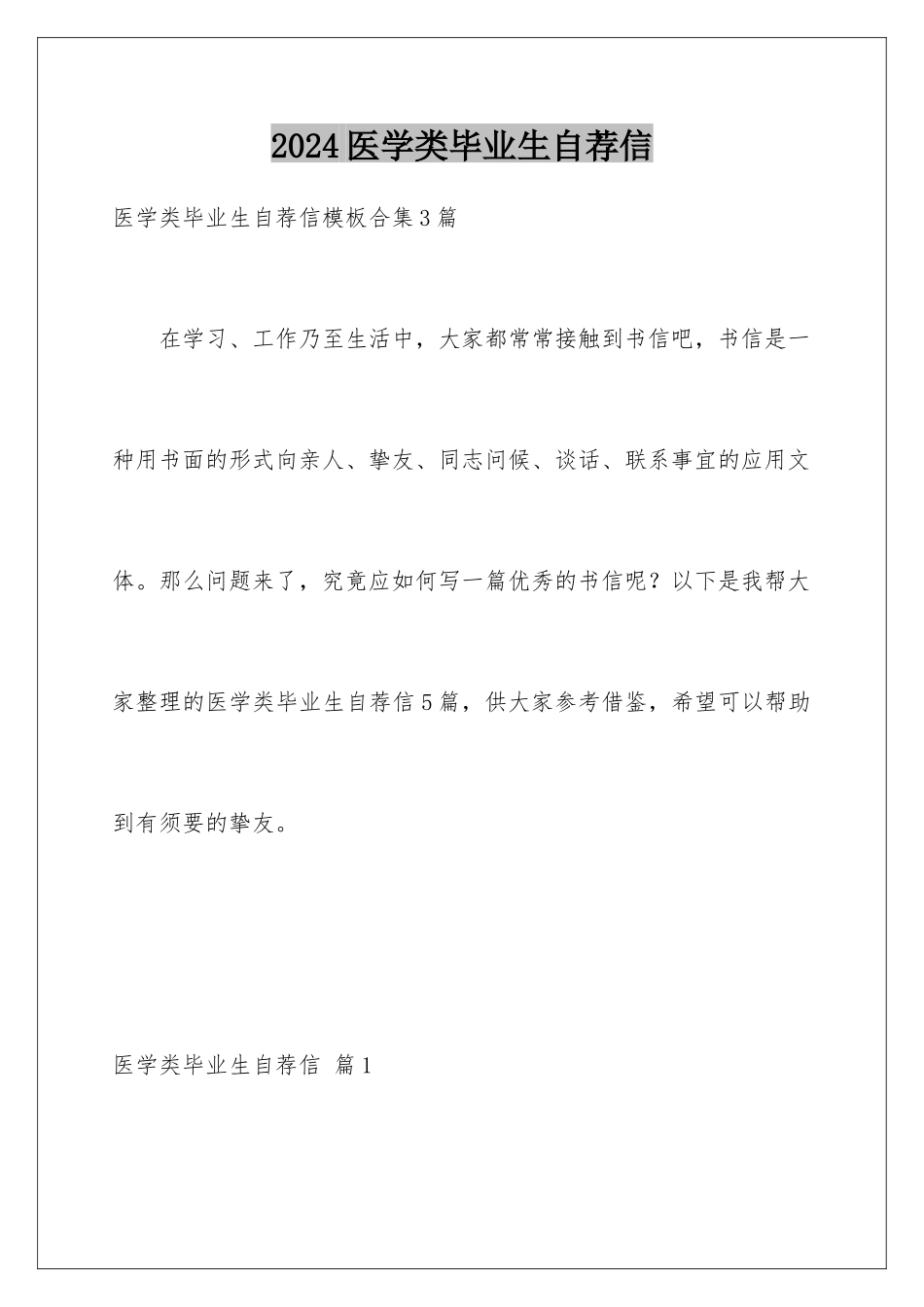 2024医学类毕业生自荐信_第1页