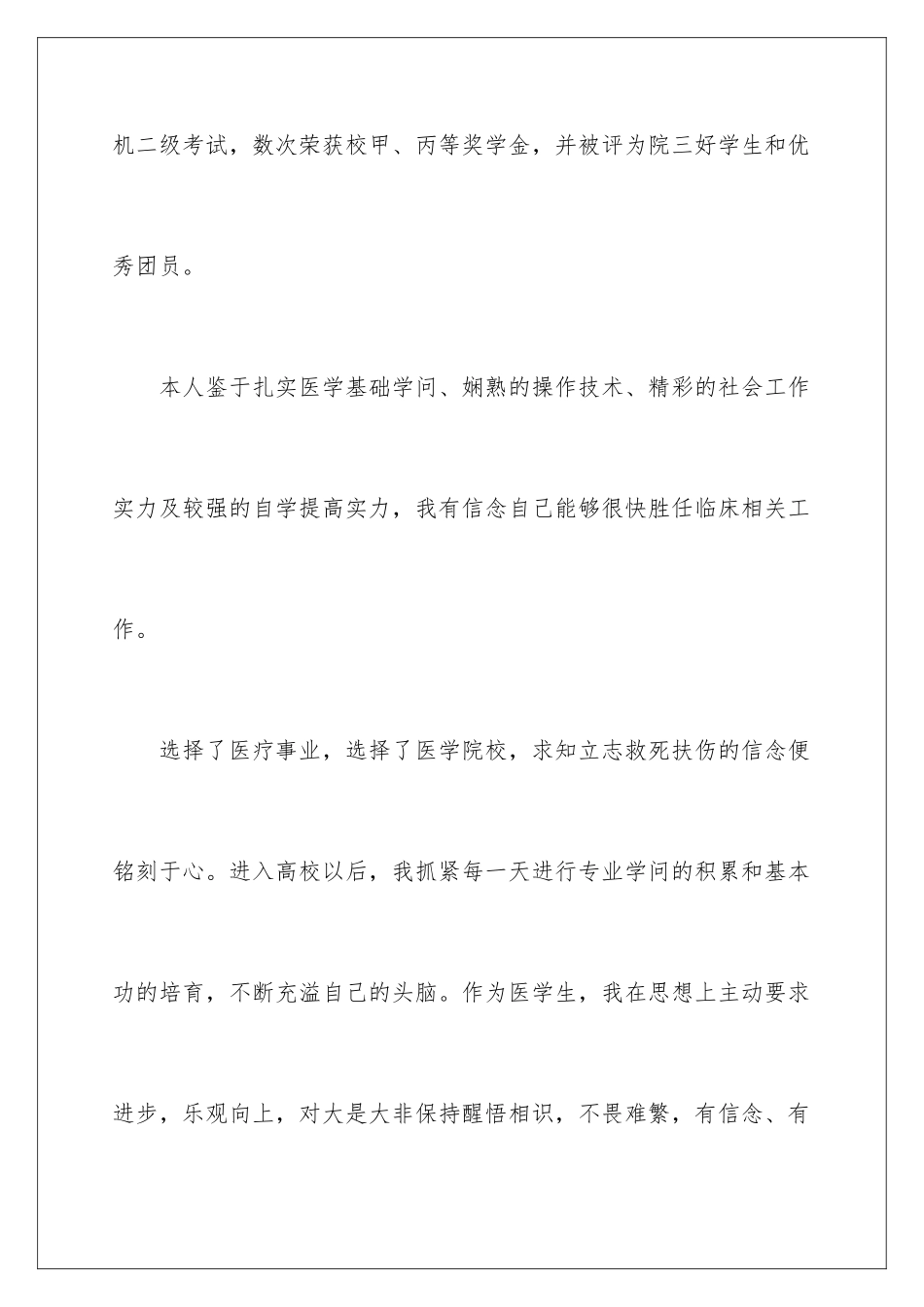 2024医学类毕业生自荐信_第3页