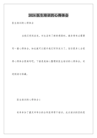 2024医生培训的心得体会