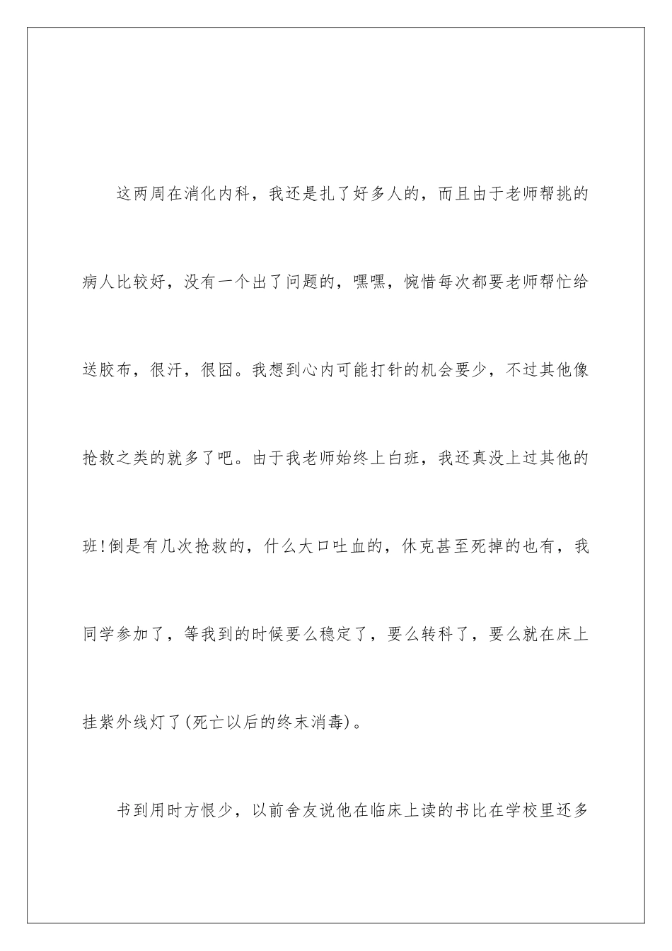 2024医学生实习工作体会_第2页