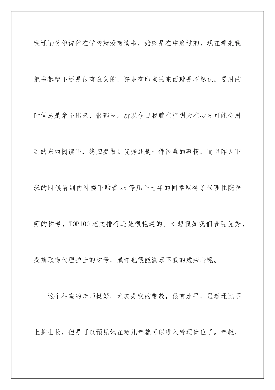 2024医学生实习工作体会_第3页