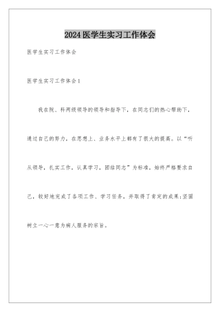 2024医学生实习工作体会