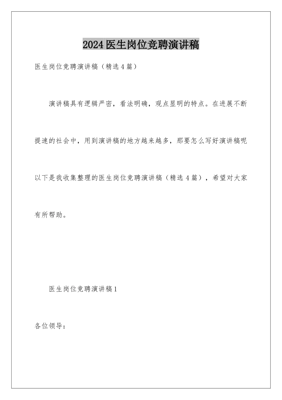 2024医生岗位竞聘演讲稿_第1页