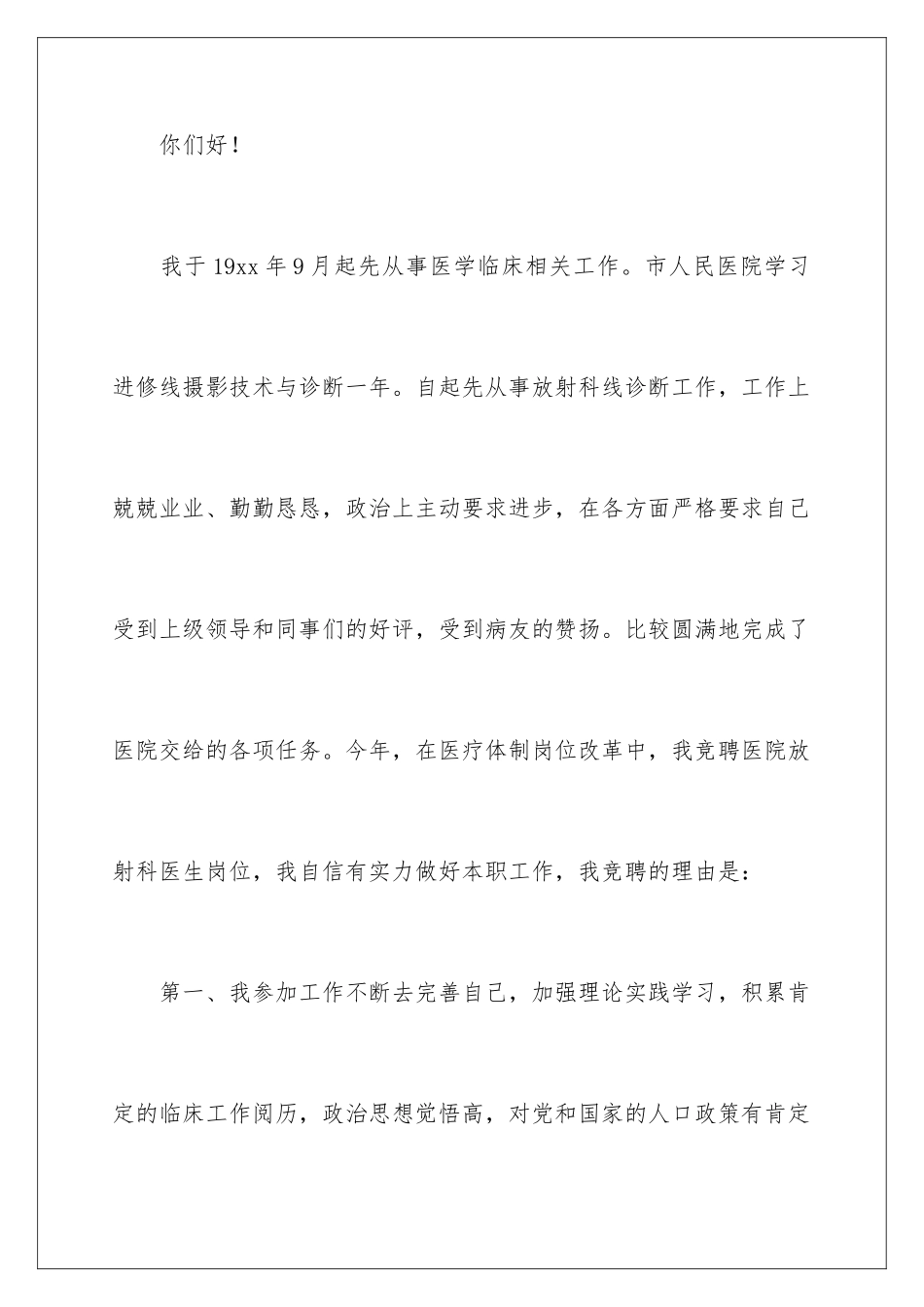 2024医生岗位竞聘演讲稿_第2页