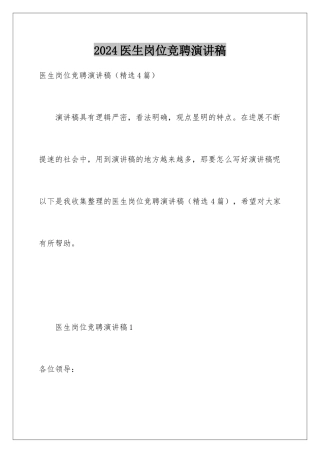 2024医生岗位竞聘演讲稿