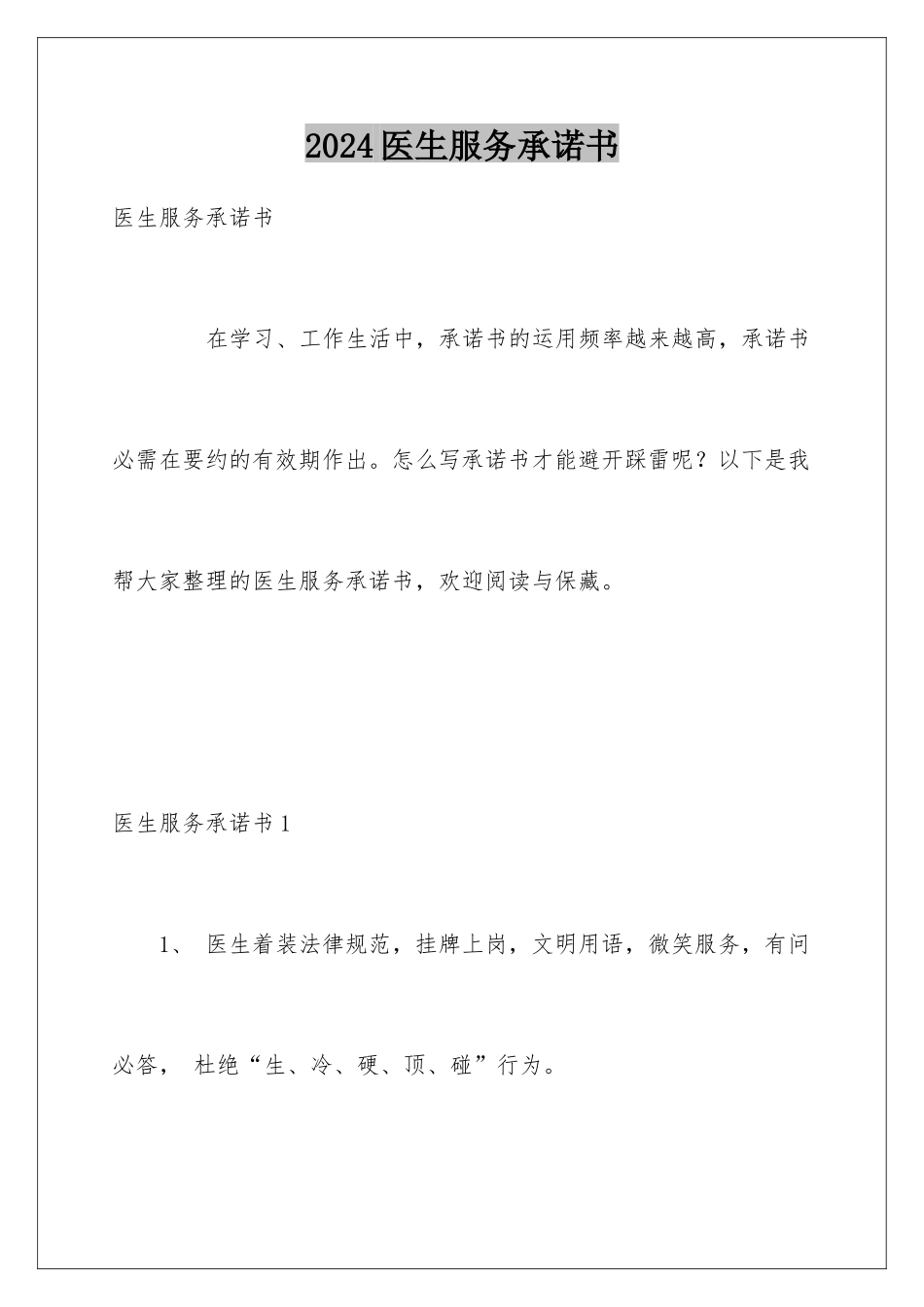 2024医生服务承诺书_第1页