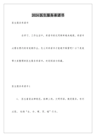 2024医生服务承诺书
