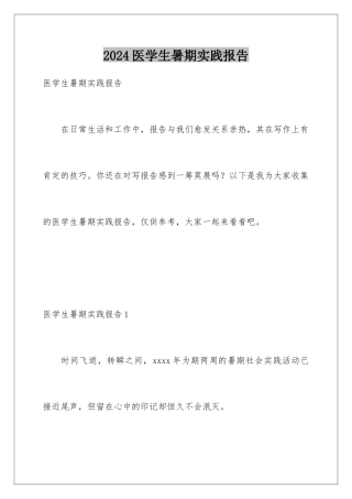 2024医学生暑期实践报告