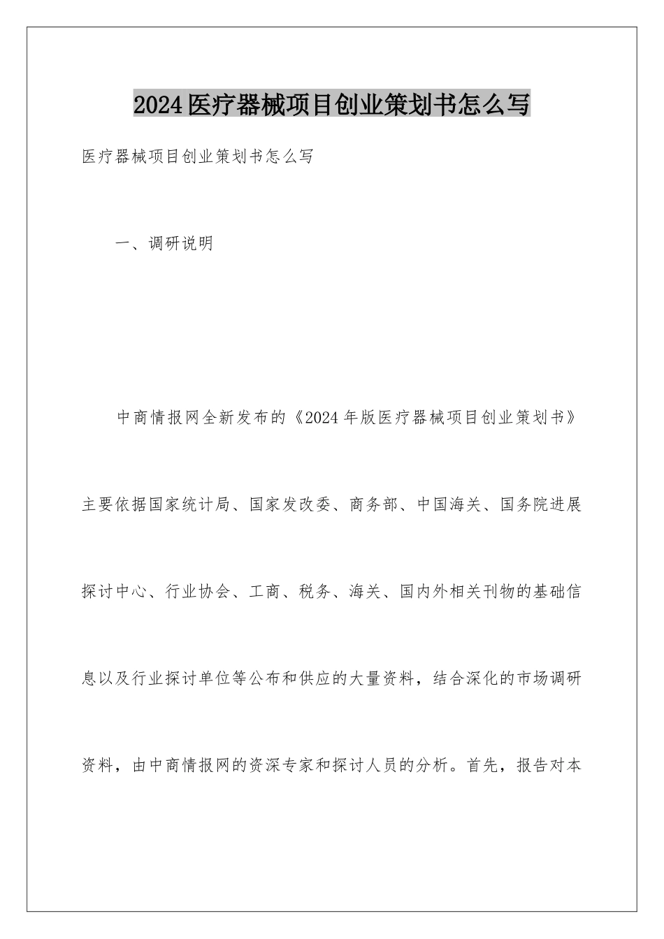 2024医疗器械项目创业策划书怎么写_第1页