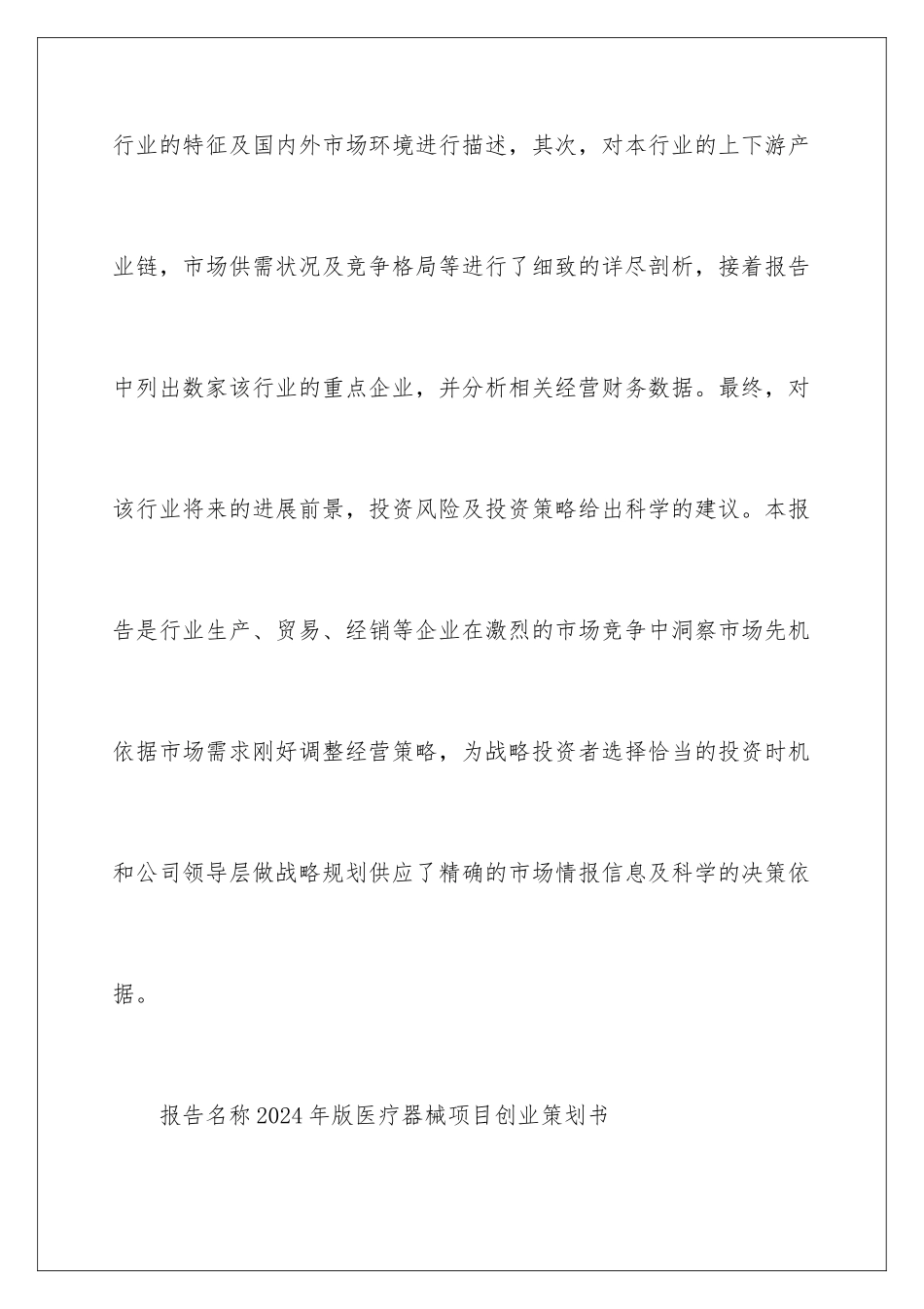 2024医疗器械项目创业策划书怎么写_第2页