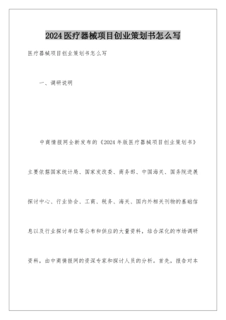 2024医疗器械项目创业策划书怎么写