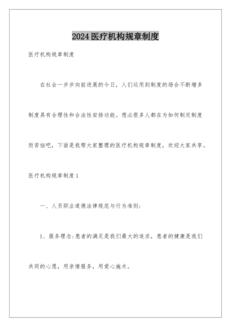 2024医疗机构规章制度_第1页