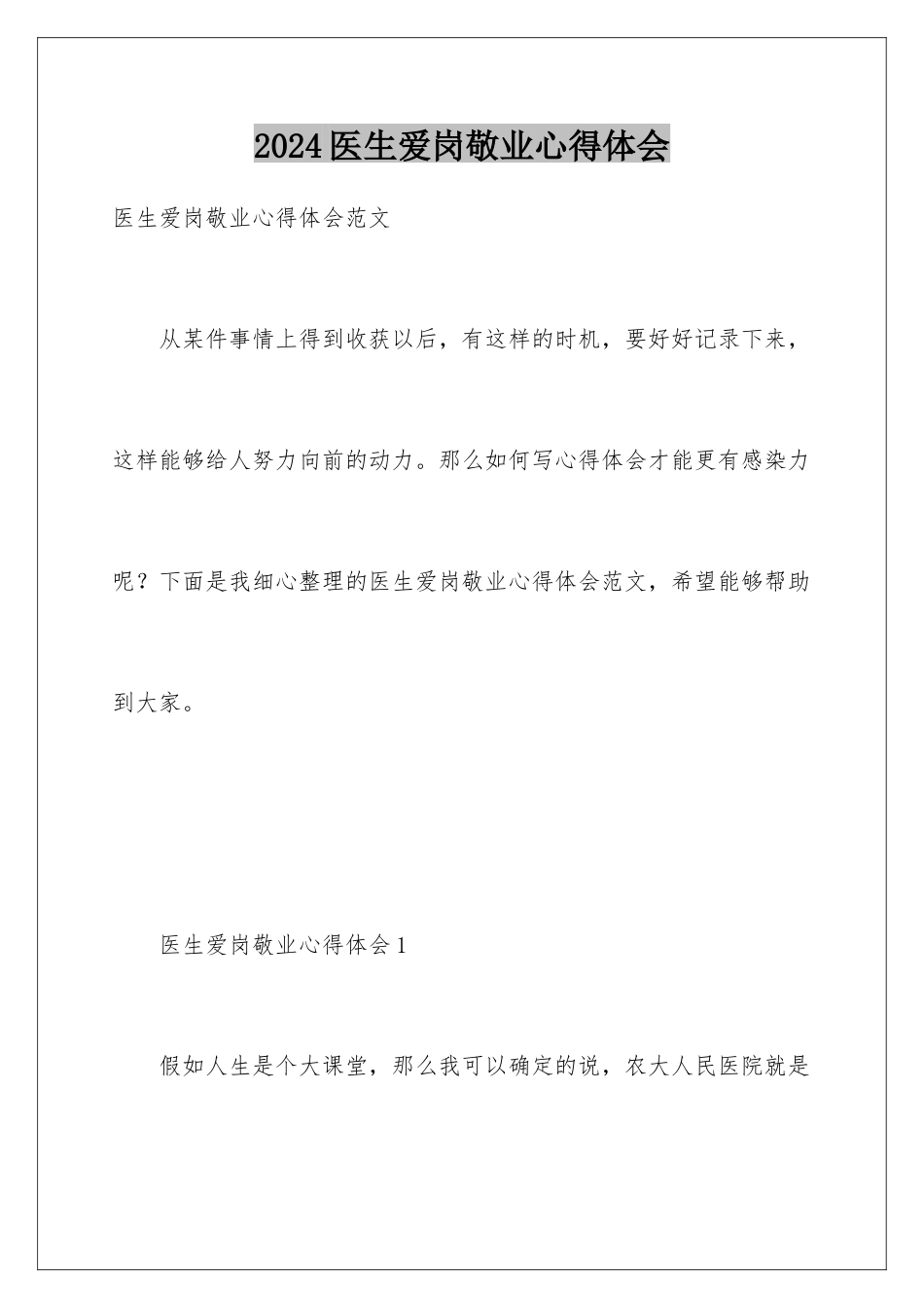 2024医生爱岗敬业心得体会_第1页