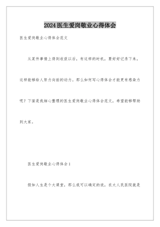 2024医生爱岗敬业心得体会