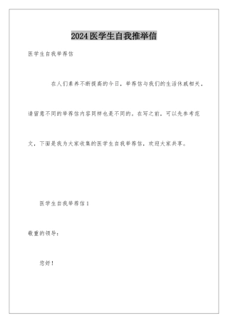 2024医学生自我推荐信