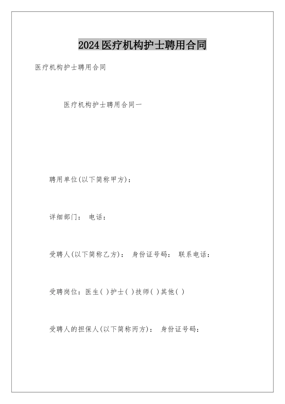 2024医疗机构护士聘用合同_第1页