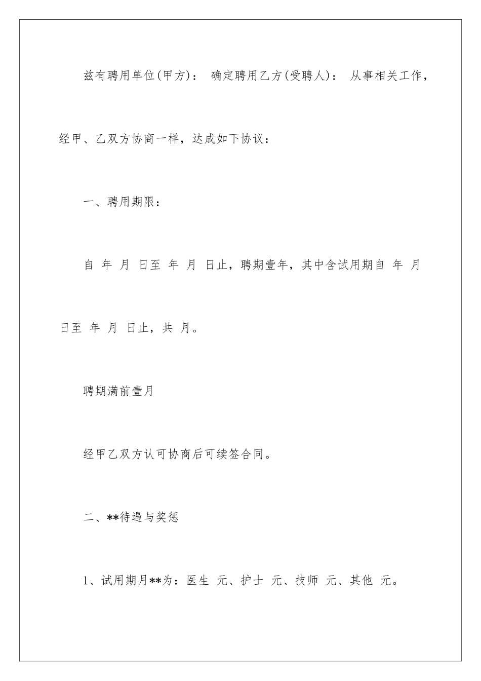 2024医疗机构护士聘用合同_第2页