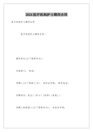 2024医疗机构护士聘用合同