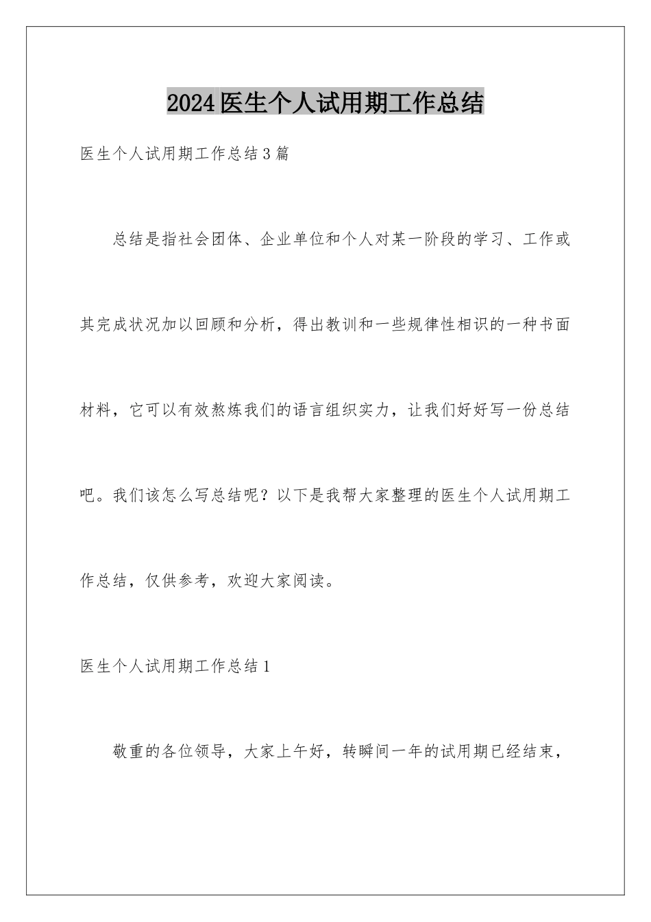 2024医生个人试用期工作总结_第1页