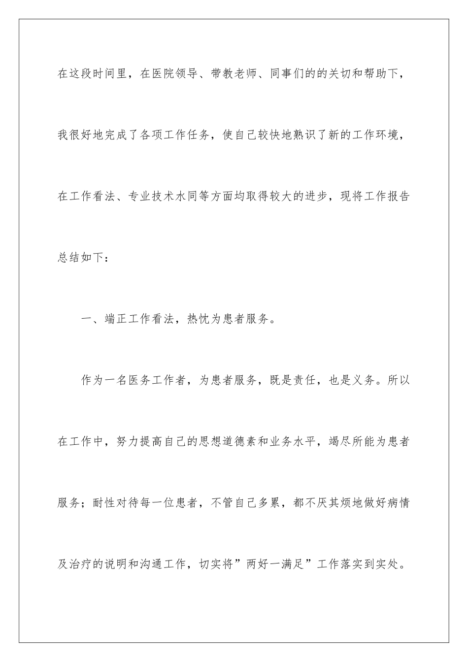 2024医生个人试用期工作总结_第2页