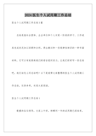 2024医生个人试用期工作总结
