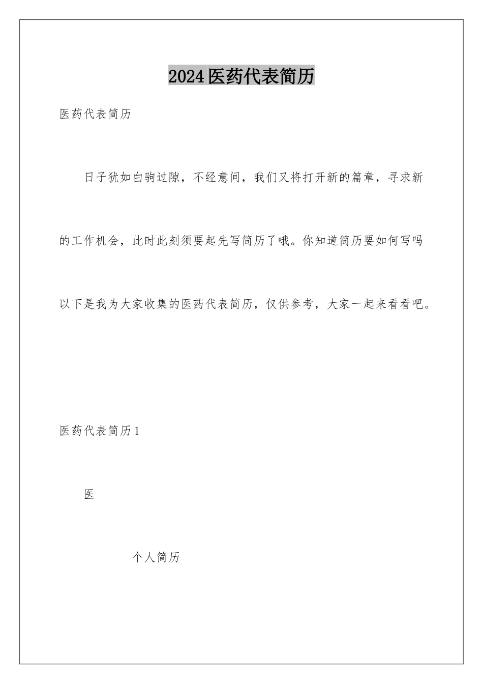 2024医药代表简历_第1页