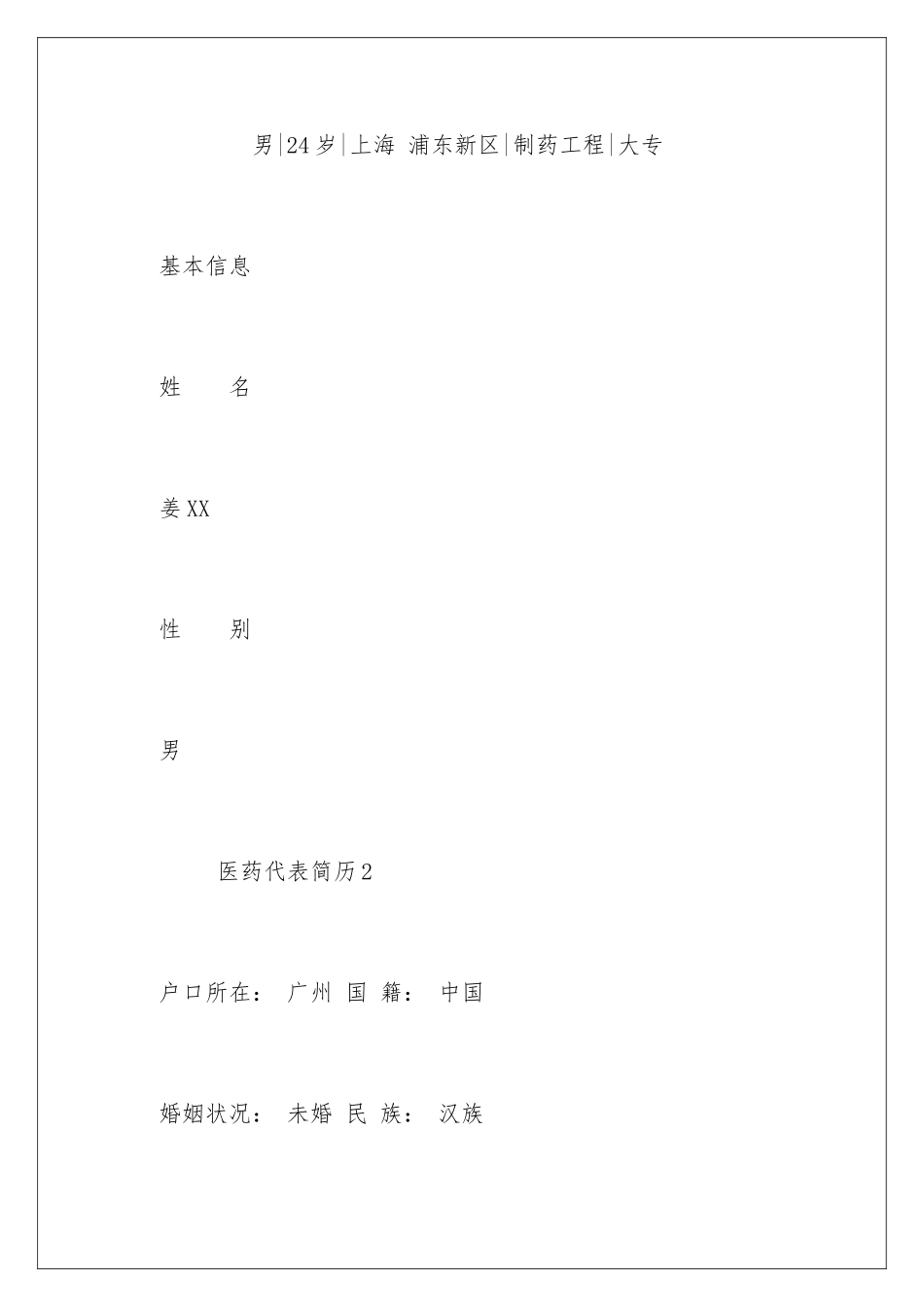 2024医药代表简历_第2页