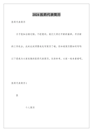 2024医药代表简历